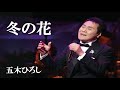 冬の花・五木ひろし (歌詞付)