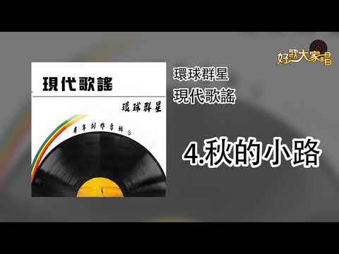 【Official Audio】環球群星 - 秋的小路