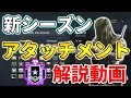 【R6S】これを使えば間違いなし！新シーズンの最強アタッチメント！攻撃編
