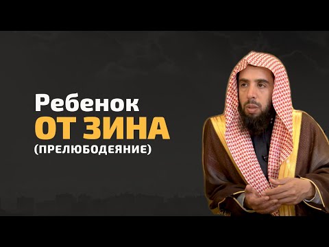 Ребенок от зина (прелюбодеяние) - Халид Аль-Мушейких