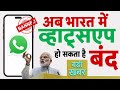 देखिए सरकार ने क्या आदेश दिया? भारत में व्हाट्सएप हो सकता है बंद, चुनाव बीच बड़ी खबर WhatsApp News