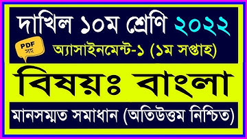 দাখিল ১০ম শ্রেণির বাংলা ১ম সপ্তাহের এসাইনমেন্ট ২০২২ || dakhil class 10 bangla 1st week assingment 22