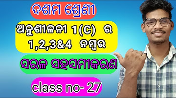 Anusilani 1(C) ra 1,2,3&4 number | Class 27 | ସରଳ ସହସମୀକରଣ |10th class math  #saralasahasamikaran