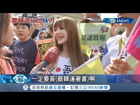 正妹比美!"罷韓vs.挺韓"成遊行"嬌"點 "趕快下台吧!"正妹現身挺罷韓遊行｜【台灣要聞。先知道】20191221｜三立iNEWS