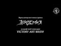 Совместная варка пива Victory Art Brew и группы Эпидемия