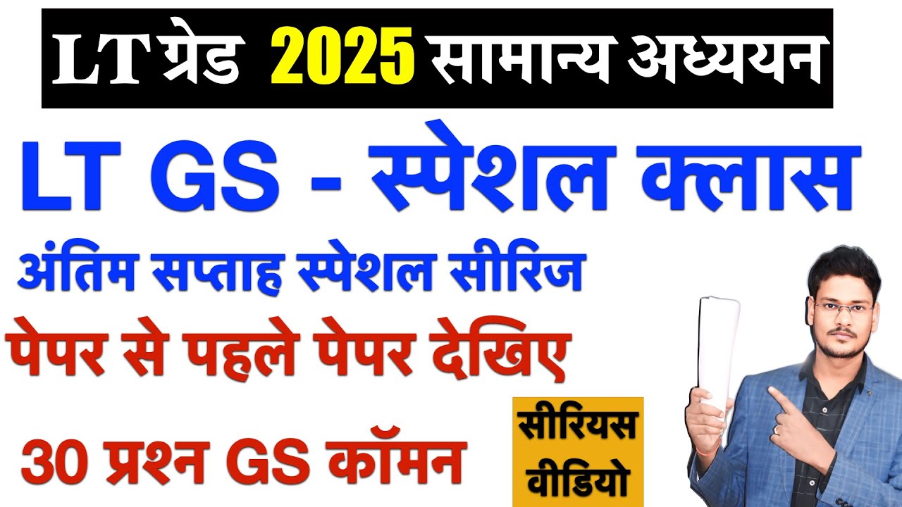 LT GS स्पेशल क्लास 1 LT GS COMMON PAPER अंतिम सप्ताह स्पेसल सीरिज lt gs best practice exam master