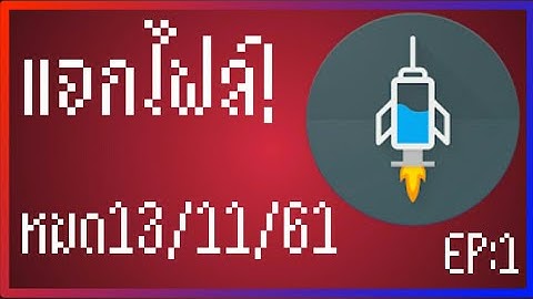 แจกไฟล์ HTTP injector EP:1 หมดวันที 13/11/61
