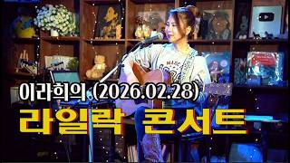 이라희의 라일락 콘서트(2026.02.28)