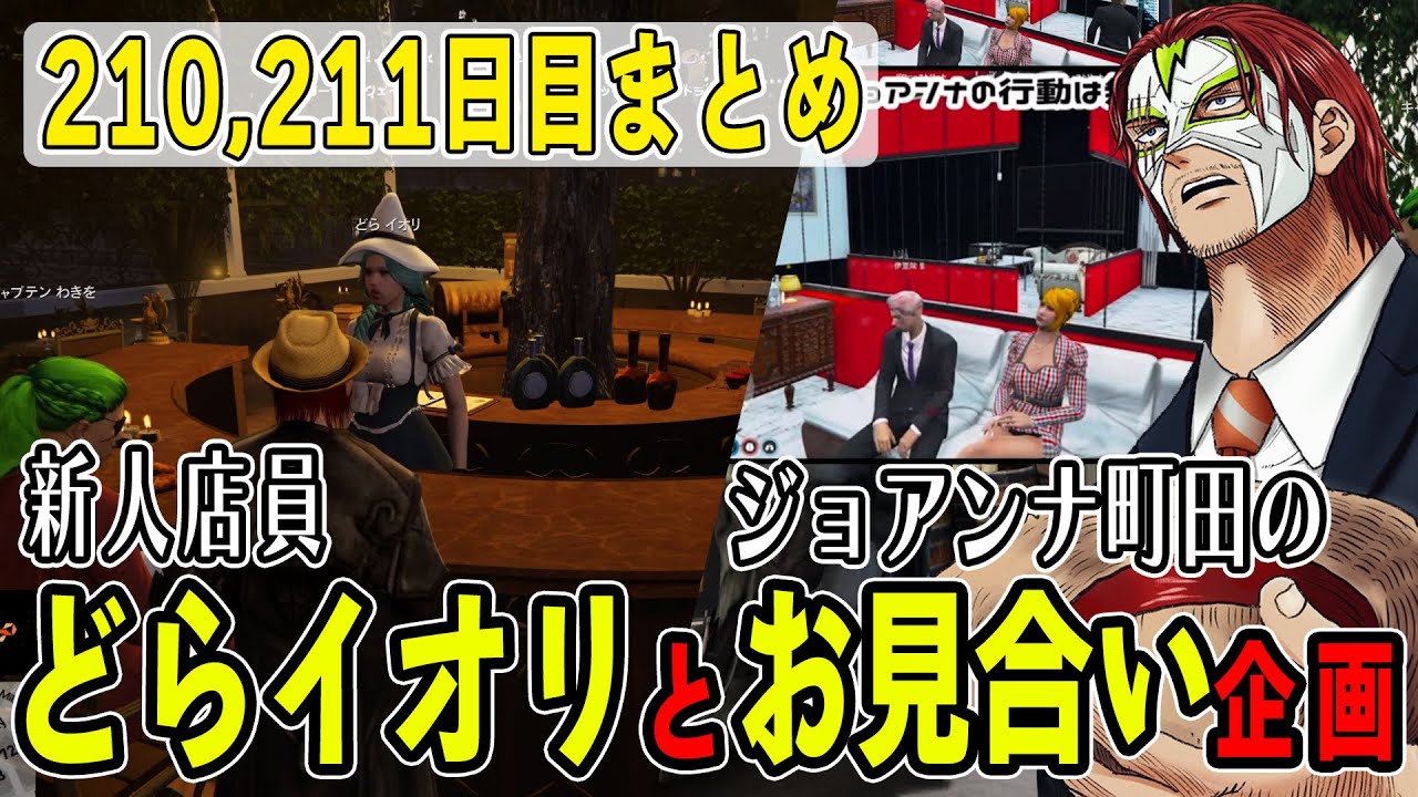 【ストグラ】２１０,２１１日目まとめ　将来有望のどらイオリとジョアンナ町田のお見合い企画【ファン太/シャンクズ】