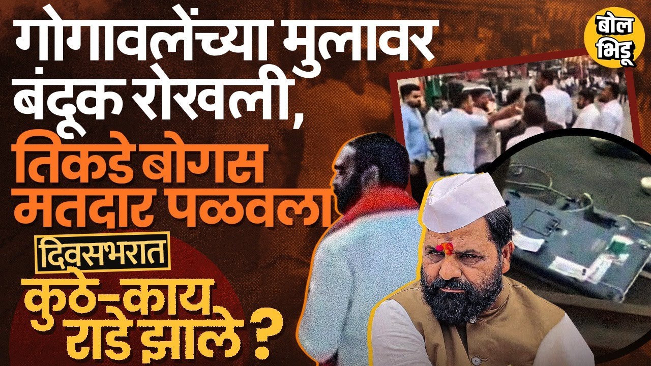 Bharat Gogawale यांच्या मुलावर बंदूक रोखली, Beed मध्ये Pandit vs Pawar, मतदानादिवशी कुठे काय घडलं ?