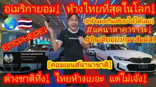 ชาวต่างชาติทึ่ง! ห้างไทยเยอะมาก แต่ไปรอด! #คอมเมนต์ #คอมเมนต์ต่างชาติ