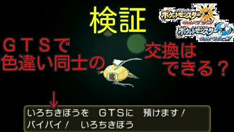 これは許せん 久々にgtsみてみたら色違い改造ポケモンが配布されていた件 ポケモン Usm Mp3