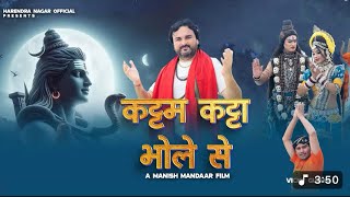 Download Lagu KATTAM KATTA BHOLE SE || Harendra Nagar || Maha Shivratri Bhajan 2025 MP3