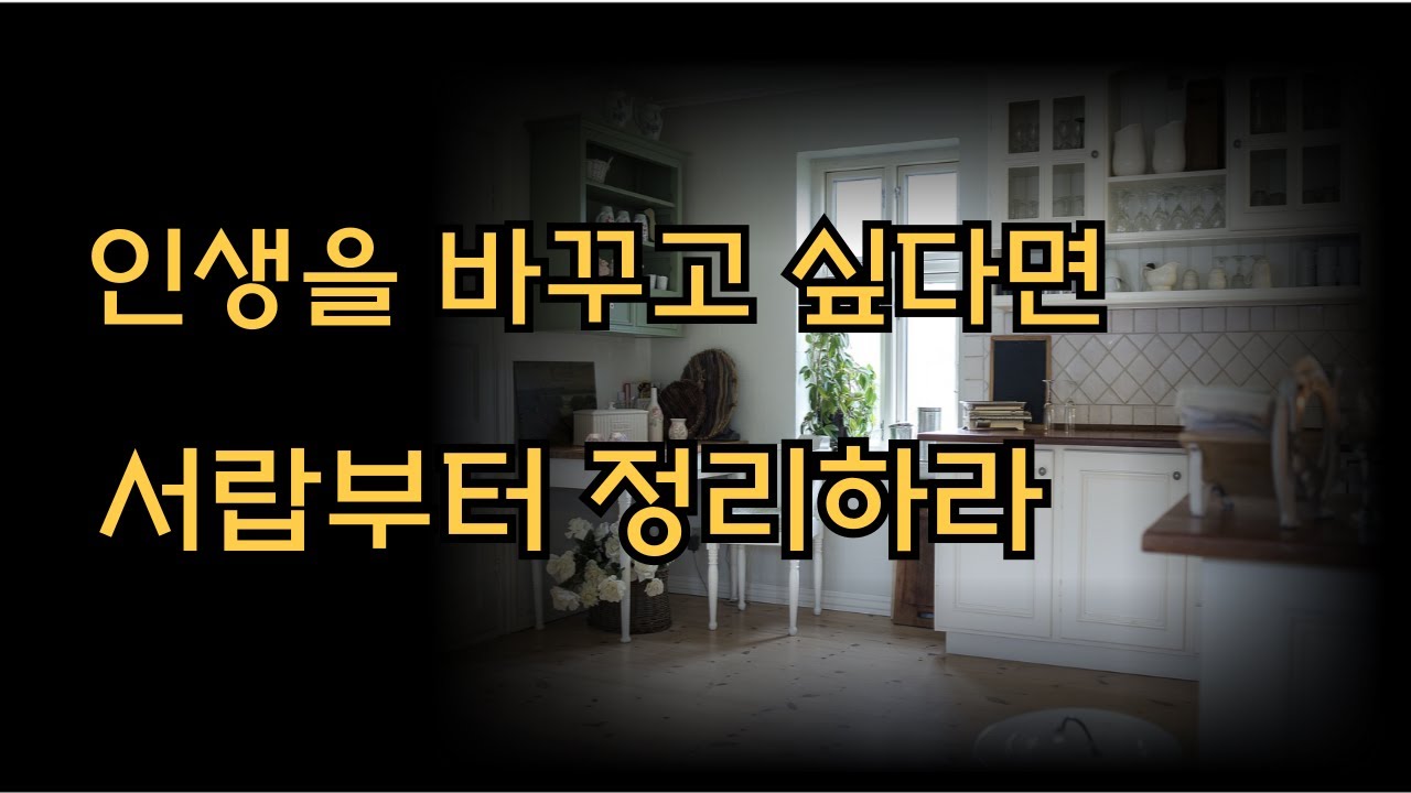 정리란 물건을 버리는 것이 아니라 사용할 물건을 남기는 과정이다/정리란 꿈을 이룬 나를 만나러 가는 여정이다