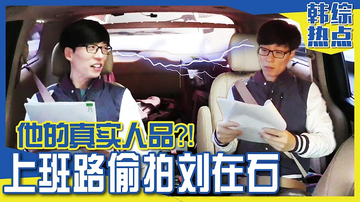 [中文字幕] 他真的是模範男人嗎？！劉在石的隱形攝像機 | Runningman - 天天要聞