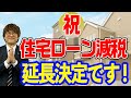 住宅ローン減税がさらに延長へ　不動産プロデューサーが解説　@アユカワTV