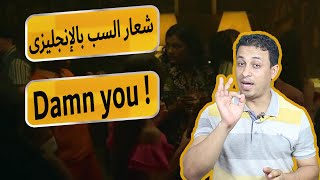 شعار السب بالإنجليزى -Damn