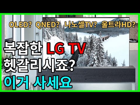 이번엔 LG TV 총 정리 해봤습니다 고민 마시고 이렇게 사보세요 TV 추천 LG TV OLED QNED 나노셀TV 울트라HD 구매가이드 