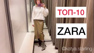 ШОПИНГ ВЛОГ| ТОП-10 ZARA (ОКТЯБРЬ 2021)