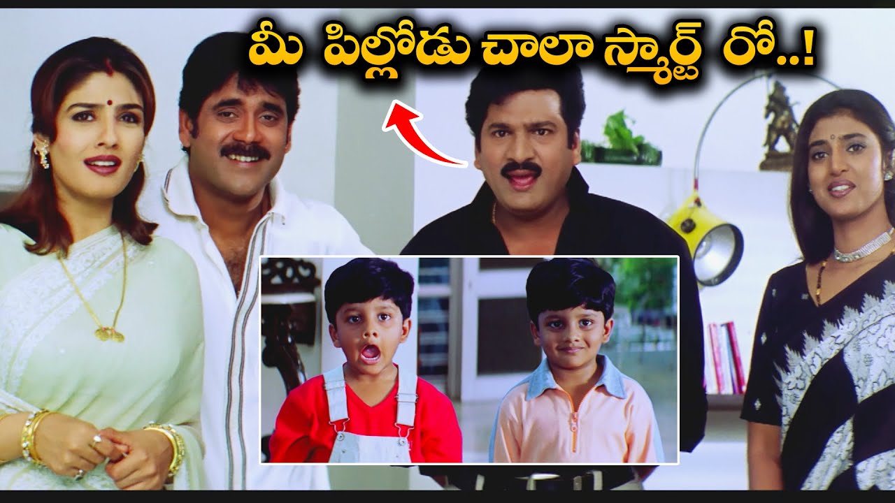 మీ  పిల్లోడు చాలా స్మార్ట్  రో......! | Nagarjuna | Raveena Tandon | Akasa Veedhilo | ETV Cinema