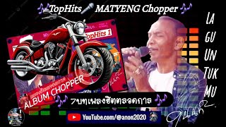 7 Lagu #Matyeng #มะเย็งChopper Dikir Music TopHits 1 Lagu Untuk Mu ✍️ #ผู้สร้างสรรค์ 🔎 #anon2020