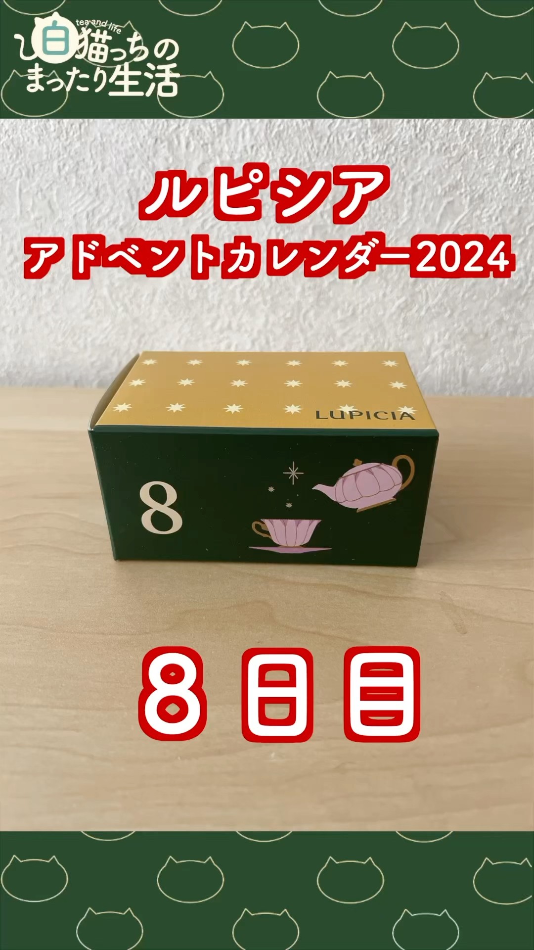 8日目】アドベントカレンダー2024をあけてみたよ【ルピシア】 #shorts