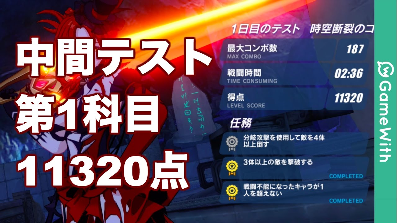 崩壊3rd 中間テスト スコアアタック 第1科目の攻略 Youtube