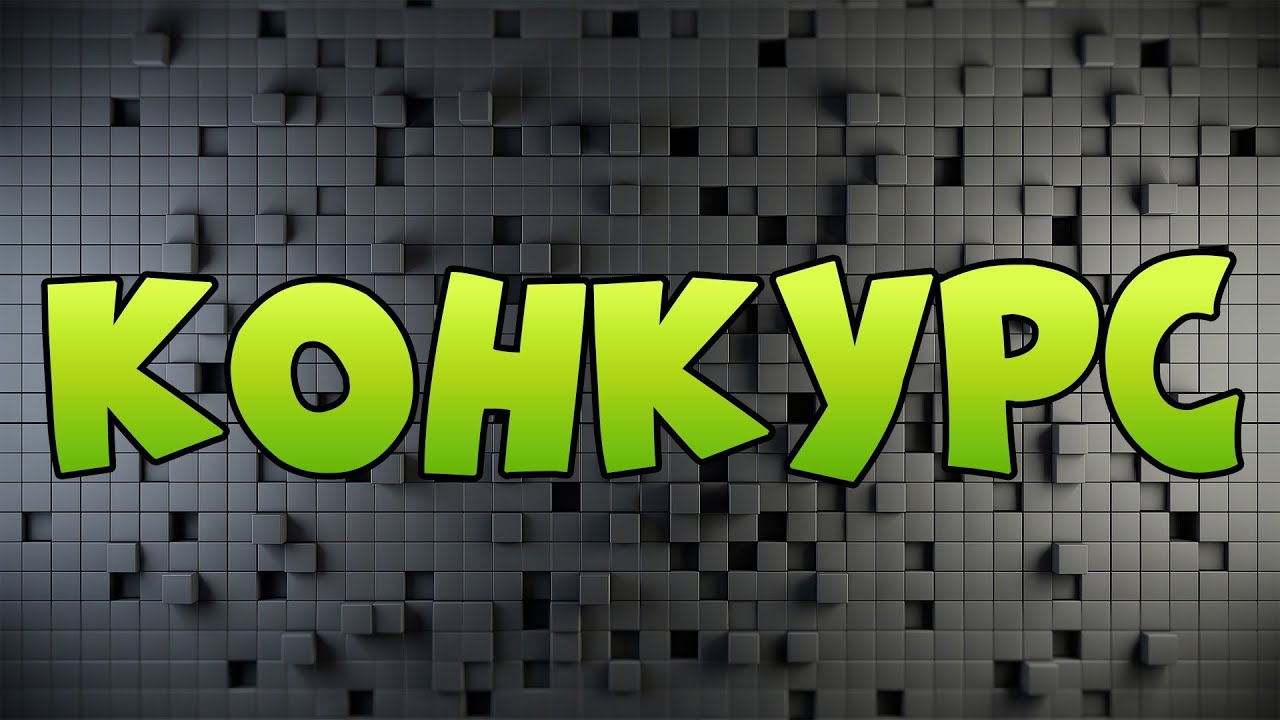 Огромное, красивая картинка с надписью конкурс