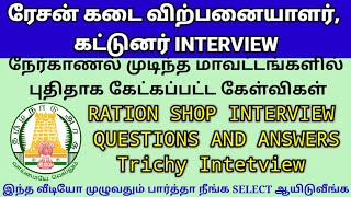 Tn ration shop interview questions and answers in tamil | Ration Shop Interview Questions in Tamil