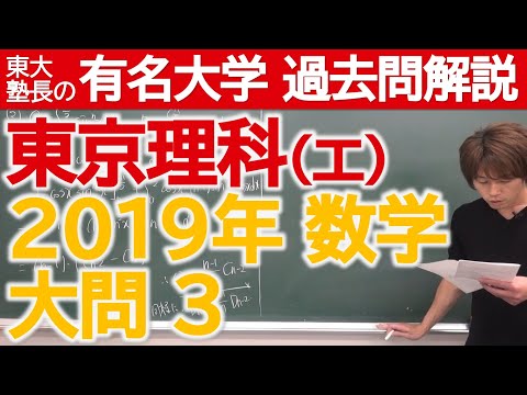 過去問解説】2019東京理科大（工）大問3【東大塾長】 - YouTube