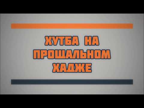 Хутба на прощальном хадже || Абу Яхья Крымский