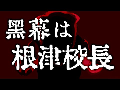 【ヒロアカ】根津校長＝黒幕説についてお話します【僕のヒーローアカデミア】【考察】【No.281まで】