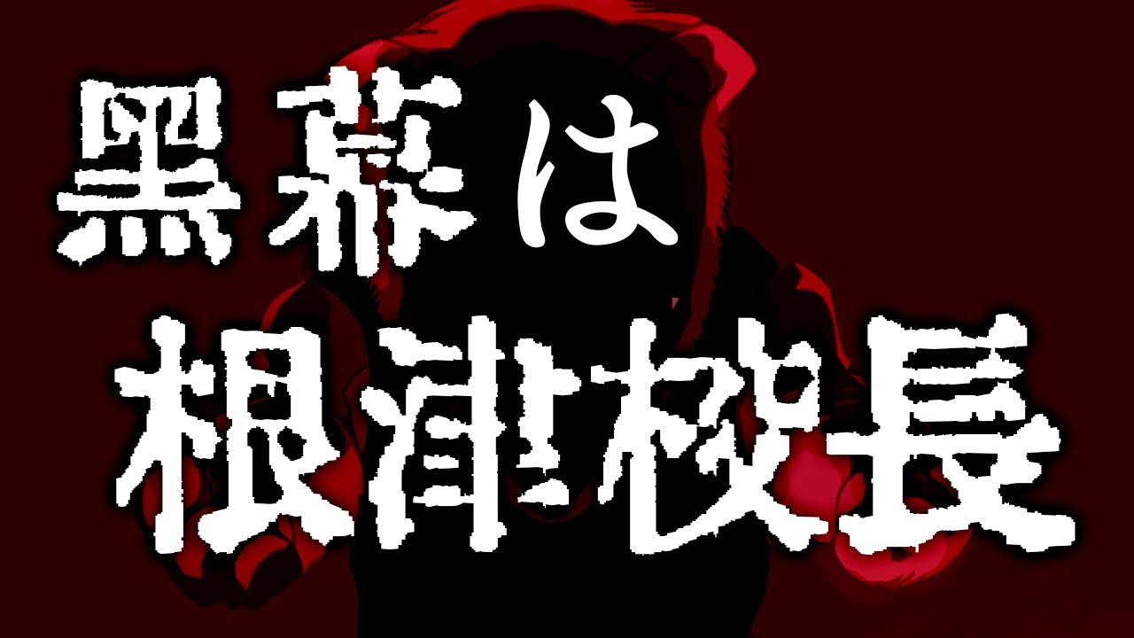 ヒロアカ 根津校長 黒幕説についてお話します 僕のヒーローアカデミア 考察 No 281まで Youtube