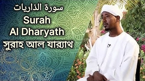 Surah Al Dharyath | سورة الذاريات | সুরাহ আল ধার‍্যাথ | Sheikh Abdul Haleem Hussain |