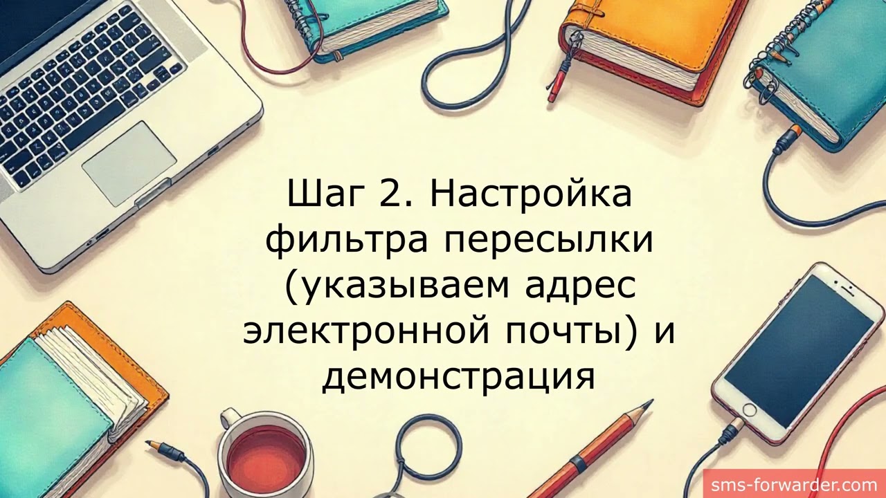 SMS forwarder - инструкция как сделать пересылку на e-mail (самый простой способ). Android OS
