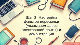 SMS forwarder - инструкция как сделать пересылку на e-mail (самый простой способ). Android OS screenshot 1