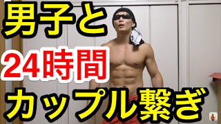 【悲報と告知】マッチョ2人が24時間カップル繋ぎに挑戦することになりました。