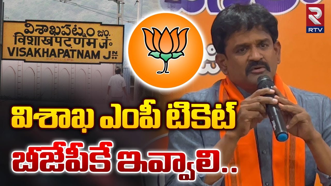 విశాఖ ఎంపీ టికెట్ జేపీకే ఇవ్వాలి..| BJP Leader Medapati Ravindra Reddy ...
