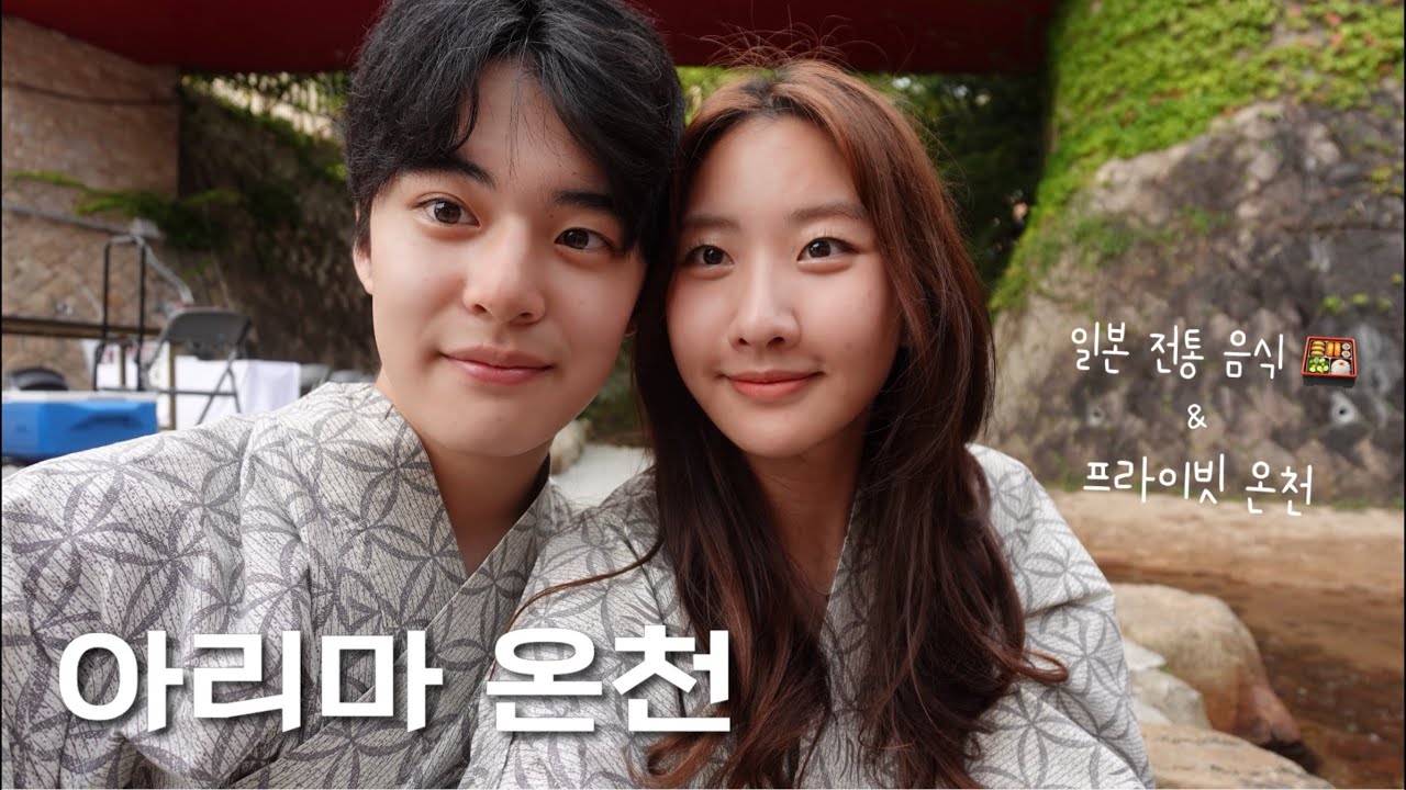 한일롱디커플 아리마 온천에서 다시 재회..💕 | 인생 첫 오사카! | 프라이빗 온센 즐기기🎋 [한일커플/국제커플]  (Feat. 이니스프리 비타C 세럼&패드)