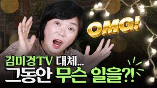 구독자 여러분 우리가 함께 해냈습니다! 김미경TV와 구독자가 이룬 놀라운 변화들?!