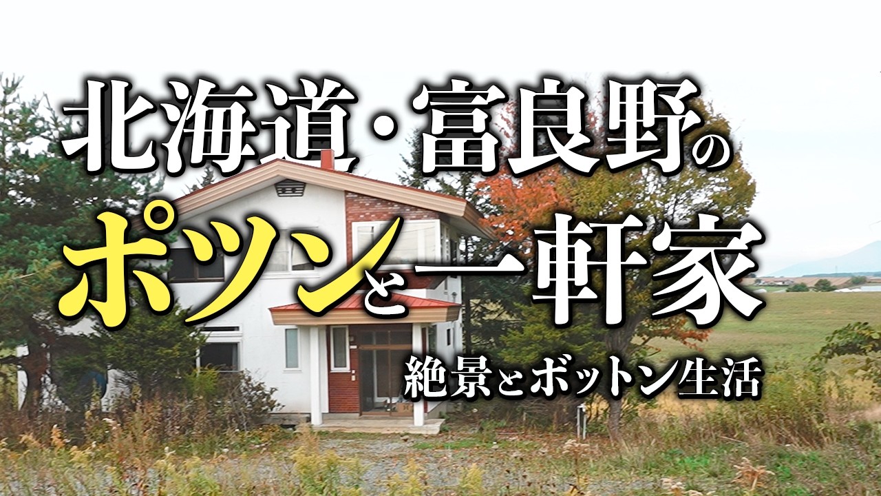 北海道・富良野のポツンと一軒家を買いました。築43年、耳の聞こえない日台夫婦の移住とルームツアー #1