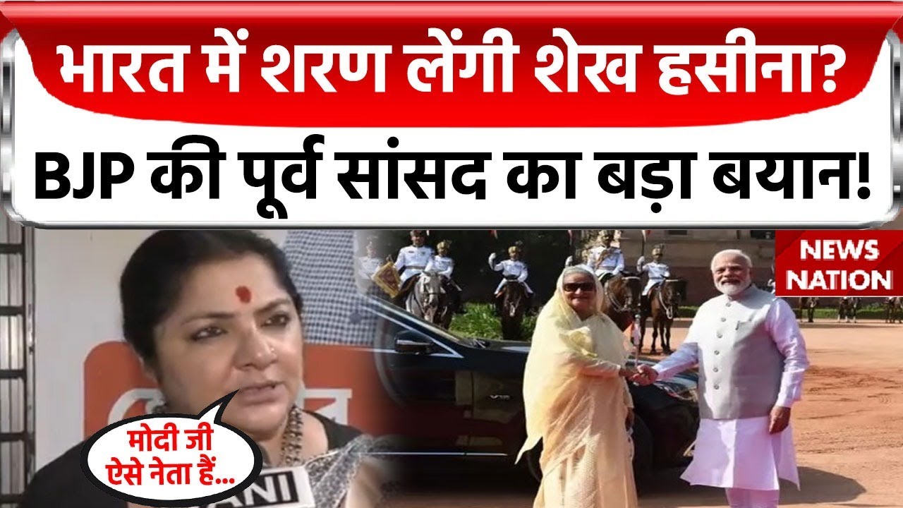 Bangladesh Crisis : India में शरण लेंगी Sheikh Hasina?Locket Chatterjee का बड़ा बयान! | BJP | PM Modi