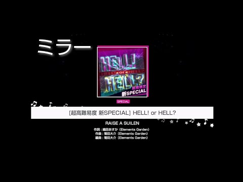 【ガルパ】[超高難易度 新SPECIAL] HELL! or HELL？  (SPECIAL33) [譜面確認]（ミラー）