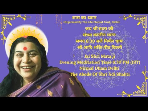 25-02-2026 6:30 PM (IST), शाम का ध्यान सत्र, निर्मल धाम, श्री आदिशक्ति पीठ, दिल्ली  से प्रसारित