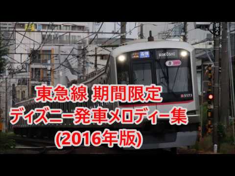 使用終了済 東急線 期間限定 ディズニー 発車メロディー集 16年版 Youtube