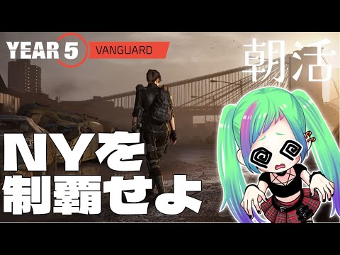 【ディビジョン２】朝活、NYのやり残しを回収する乙女。今日も短め。「The Division2」