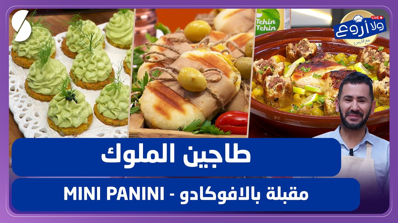 طاجين الملوك - مقبلة بالأفوكادو و ميني بانيني - ولا أروع مع الشاف فارس