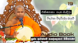 එකිනෙකා ගැන බැඳිලා විඳවන විඳවිල්ල බලව්  - Ven Aluthgama Pagnnasara Thero - Budu Bana