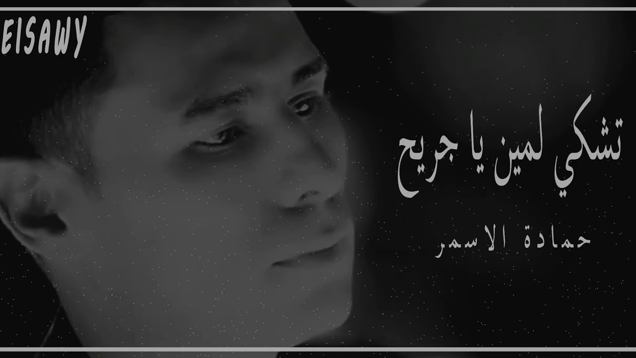 تشـــكي لميـــن يا جريـــح _ حمادة الاسمر