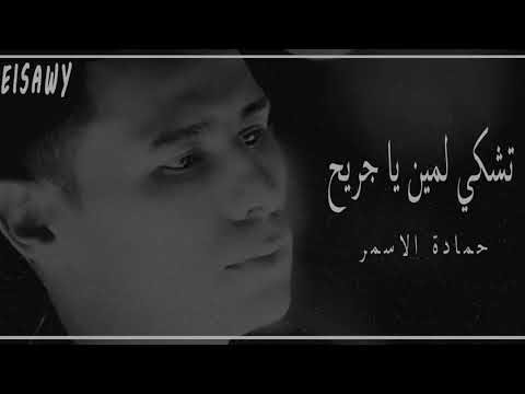تشكي لمين يا جريح حمادة الاسمر
